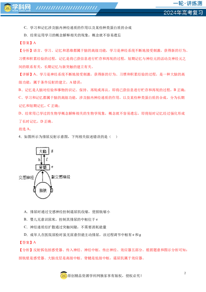 第八单元稳态与调节（测试）（解析版）_2024年新高考资料_1.2024一轮复习_2024年高考生物一轮复习讲练测（新教材新高考）