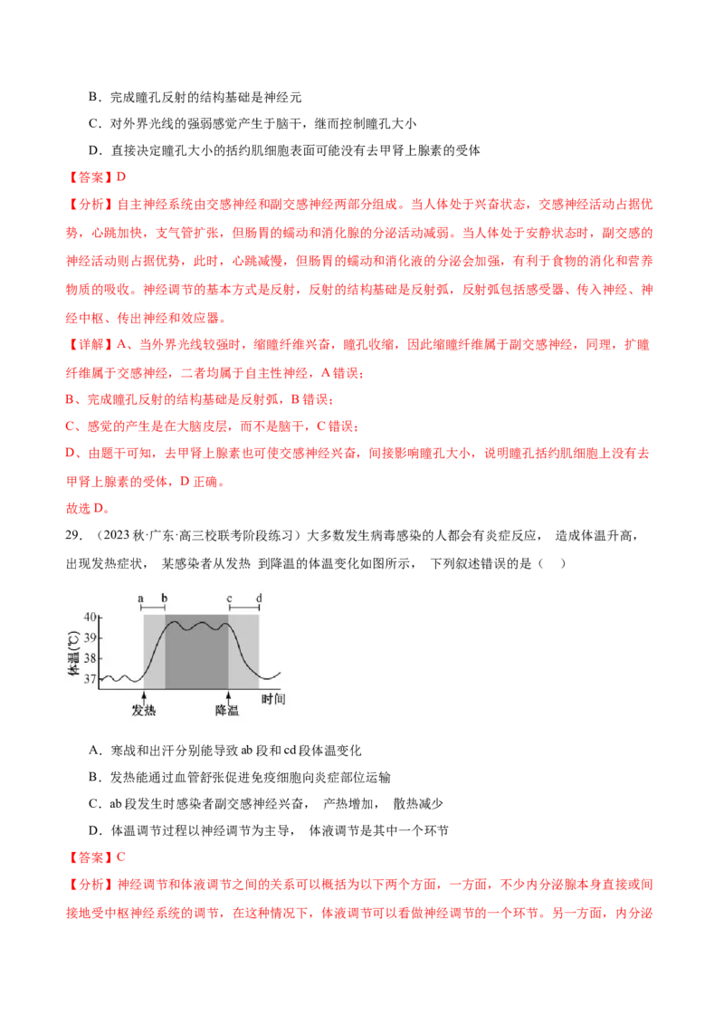 第八单元稳态与调节（测试）（解析版）_2024年新高考资料_1.2024一轮复习_2024年高考生物一轮复习讲练测（新教材新高考）