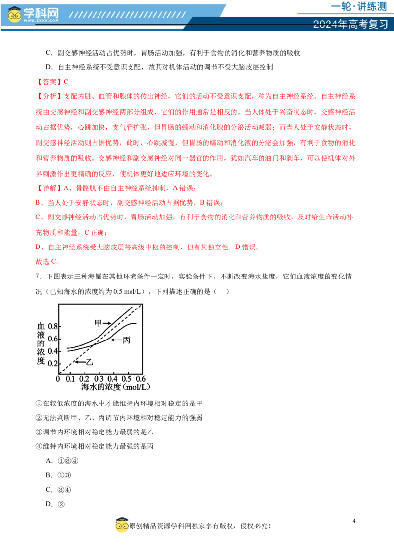 第八单元稳态与调节（测试）（解析版）_2024年新高考资料_1.2024一轮复习_2024年高考生物一轮复习讲练测（新教材新高考）