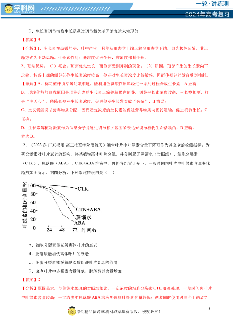 第八单元稳态与调节（测试）（解析版）_2024年新高考资料_1.2024一轮复习_2024年高考生物一轮复习讲练测（新教材新高考）