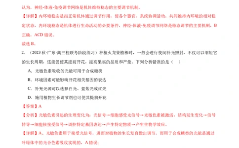 第八单元稳态与调节（测试）（解析版）_2024年新高考资料_1.2024一轮复习_2024年高考生物一轮复习讲练测（新教材新高考）