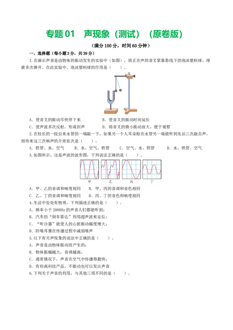 专题01声现象（测试）（原卷版）_8、物理总复习_2024年中考复习资料_一轮复习_课件+讲义+练习2024年中考物理一轮复习讲练测（全国通用）_配套练习（原卷版+解析版）