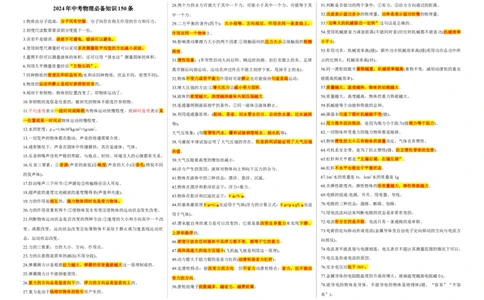 2024年中考物理必备知识点150+条_8、物理总复习_2024年中考复习资料_三轮复习_2024年中考物理考前最后一课