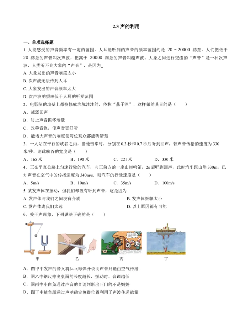 2.3声的利用练习人教版八年级物理上册_初物_八年级上下册+九年级全一册物理_八年级物理上册_老课标资料_同步练习(部分无答案)