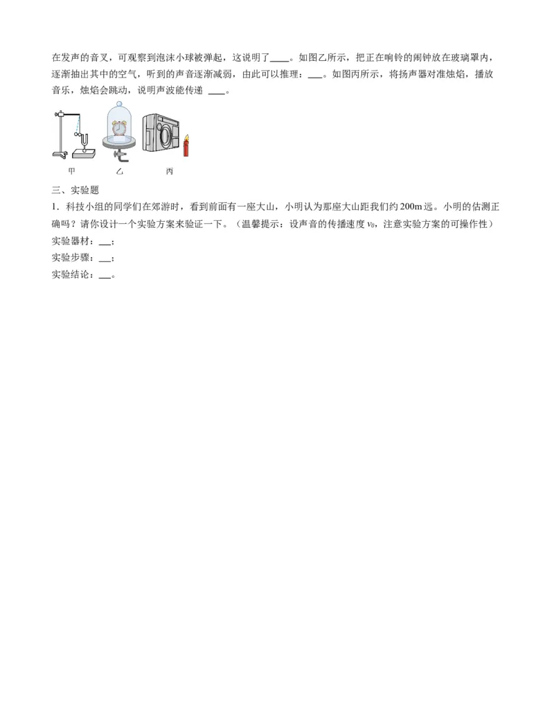 2.3声的利用练习人教版八年级物理上册_初物_八年级上下册+九年级全一册物理_八年级物理上册_老课标资料_同步练习(部分无答案)