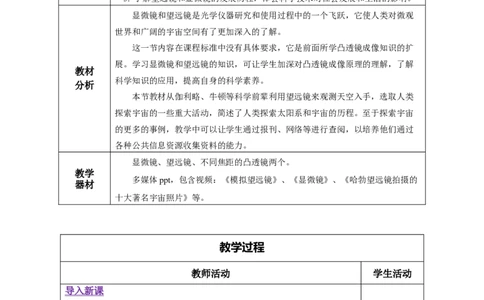 5.5显微镜和望远镜（教学设计）-（人教版）_初物_八年级上下册+九年级全一册物理_八年级物理上册_老课标资料_教学设计