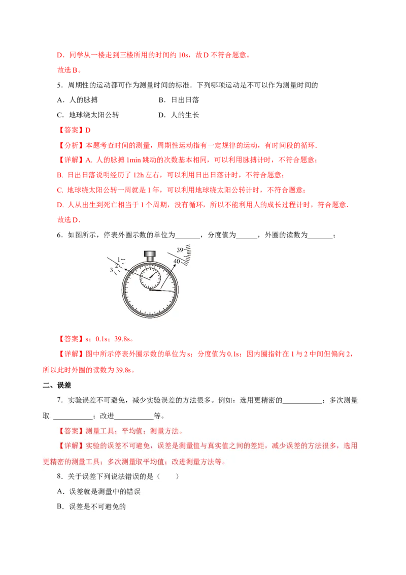 1.1长度与时间的测量（第2课时）（分层作业）-（人教版）解析版_初物_八年级上下册+九年级全一册物理_八年级物理上册_老课标资料_同步练习