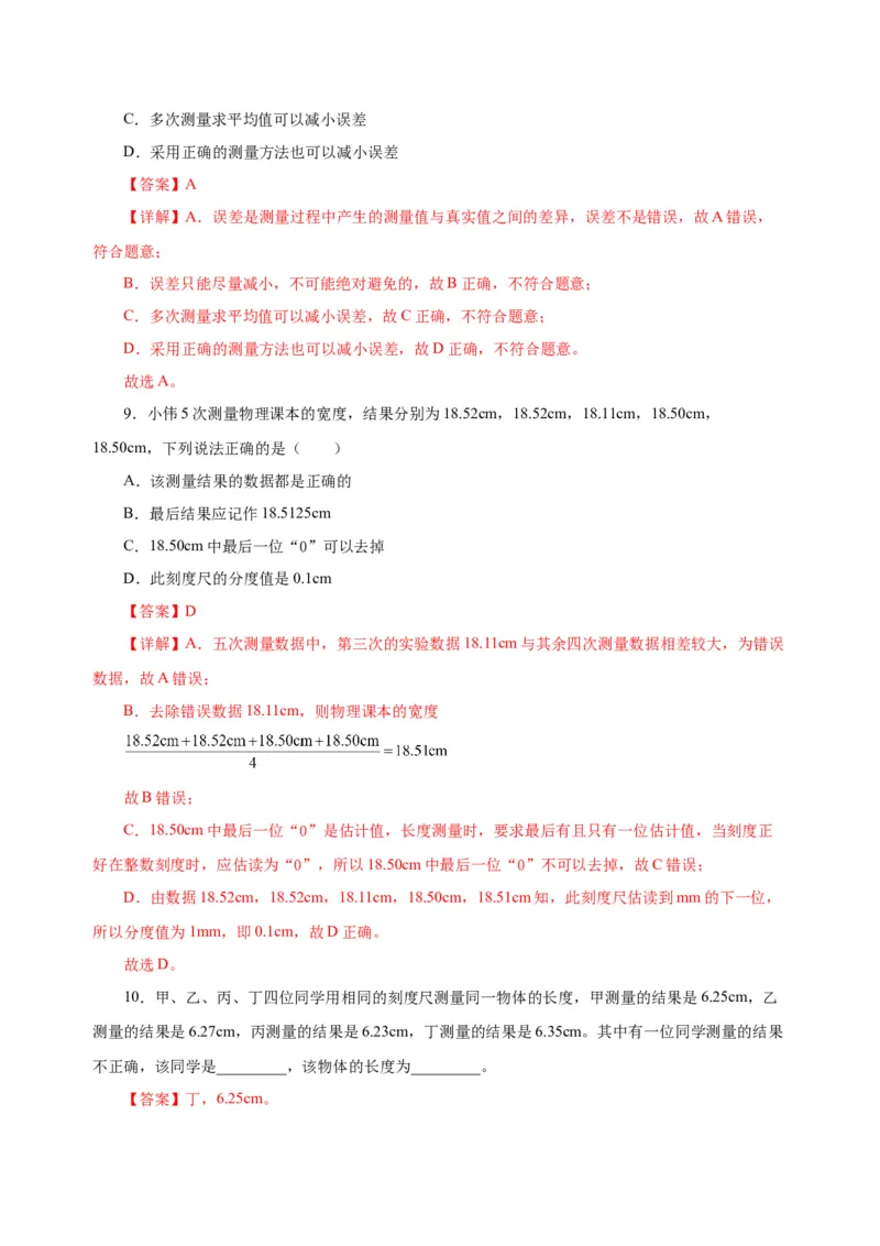 1.1长度与时间的测量（第2课时）（分层作业）-（人教版）解析版_初物_八年级上下册+九年级全一册物理_八年级物理上册_老课标资料_同步练习