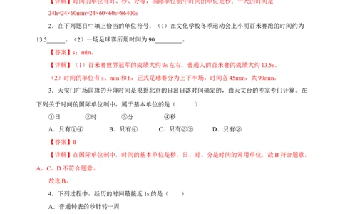 1.1长度与时间的测量（第2课时）（分层作业）-（人教版）解析版_初物_八年级上下册+九年级全一册物理_八年级物理上册_老课标资料_同步练习