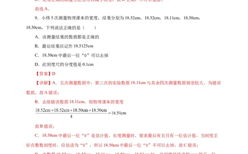 1.1长度与时间的测量（第2课时）（分层作业）-（人教版）解析版_初物_八年级上下册+九年级全一册物理_八年级物理上册_老课标资料_同步练习