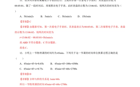 1.1长度与时间的测量（第2课时）（分层作业）-（人教版）解析版_初物_八年级上下册+九年级全一册物理_八年级物理上册_老课标资料_同步练习