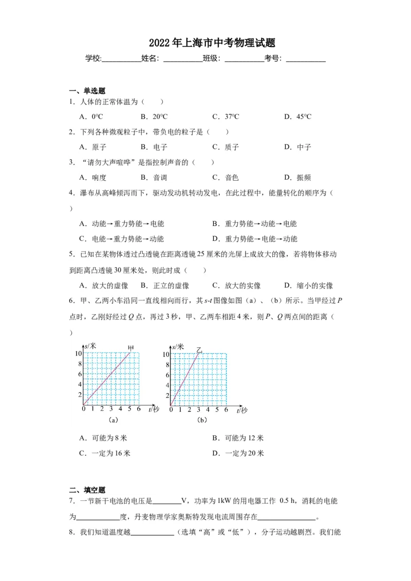 2022年上海市物理中考真题解析版_初物_八年级上下册+九年级全一册物理_八年级物理上册_全套教学资源_课件教案2_中考真题_2.近三年全国中考真题_2022年全国物理中考真题