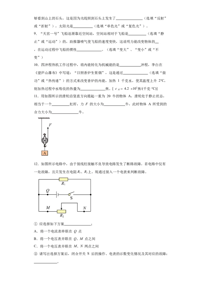 2022年上海市物理中考真题解析版_初物_八年级上下册+九年级全一册物理_八年级物理上册_全套教学资源_课件教案2_中考真题_2.近三年全国中考真题_2022年全国物理中考真题