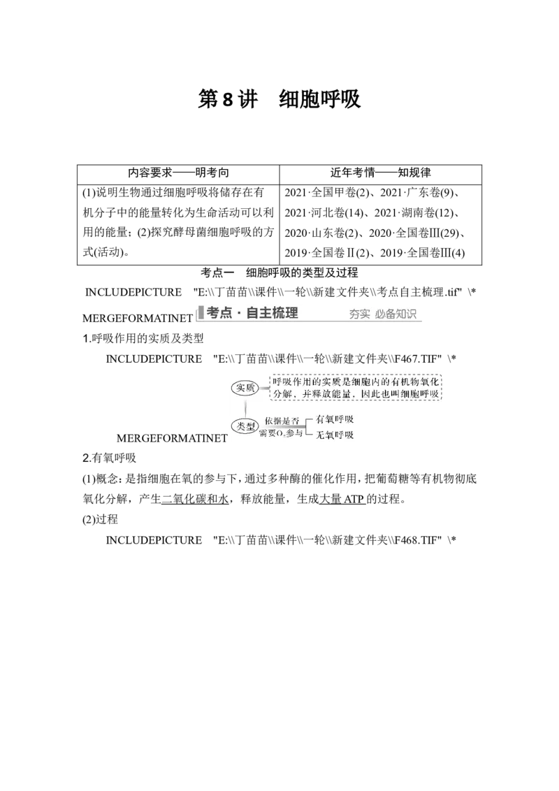 第8讲细胞呼吸_2024年新高考资料_1.2024一轮复习_2024年高考生物一轮复习讲义（新人教版）_另附1套Word版题库_必修1_第三单元细胞的能量供应和利用