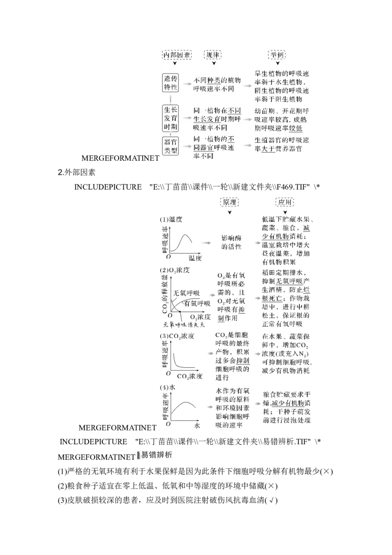 第8讲细胞呼吸_2024年新高考资料_1.2024一轮复习_2024年高考生物一轮复习讲义（新人教版）_另附1套Word版题库_必修1_第三单元细胞的能量供应和利用