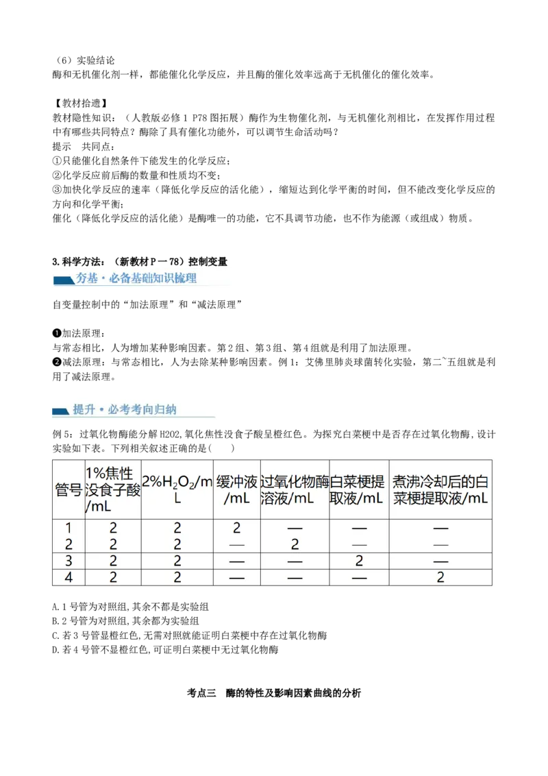 第8讲酶和ATP（讲义）（学生版）_2024年新高考资料_1.2024一轮复习_2024年高考生物一轮复习讲练测（新教材新高考）_第8讲+酶和ATP（讲义）-2024年高考生物一轮复习讲练测（新教材新高考）