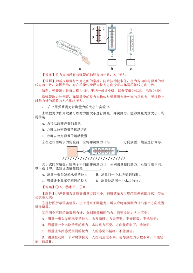 7.2弹力（教学设计）-（人教版）_初物_八年级上下册+九年级全一册物理_八年级物理下册_老课标资料_教学设计