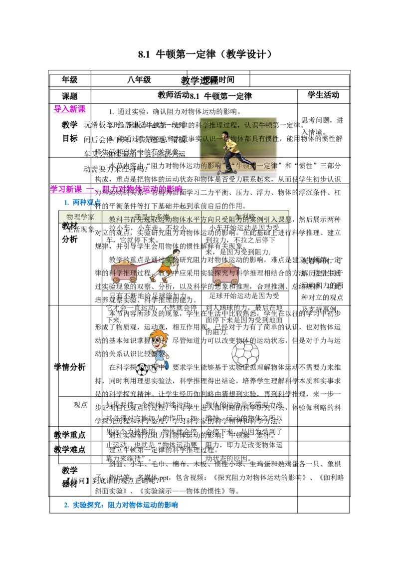 8.1牛顿第一定律（教学设计）-（人教版2024）_初物_八年级上下册+九年级全一册物理_八年级物理下册_教学设计（更新中）