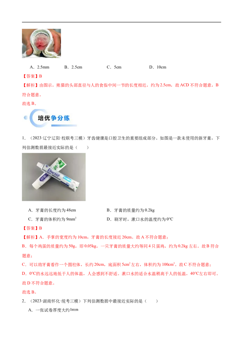 专题01估测题（全国通用）解析版_8、物理总复习_8.中考物理总复习_2024年中考复习资料_二轮复习资料_完2024年中考物理专题练习（全国通用）_重点练_教师版（含答案解析）