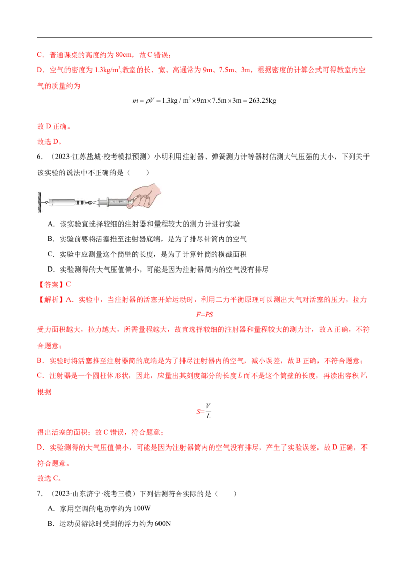 专题01估测题（全国通用）解析版_8、物理总复习_8.中考物理总复习_2024年中考复习资料_二轮复习资料_完2024年中考物理专题练习（全国通用）_重点练_教师版（含答案解析）
