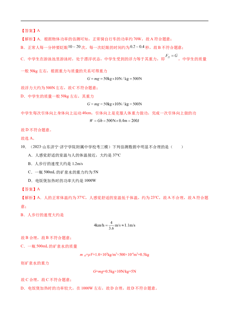 专题01估测题（全国通用）解析版_8、物理总复习_8.中考物理总复习_2024年中考复习资料_二轮复习资料_完2024年中考物理专题练习（全国通用）_重点练_教师版（含答案解析）