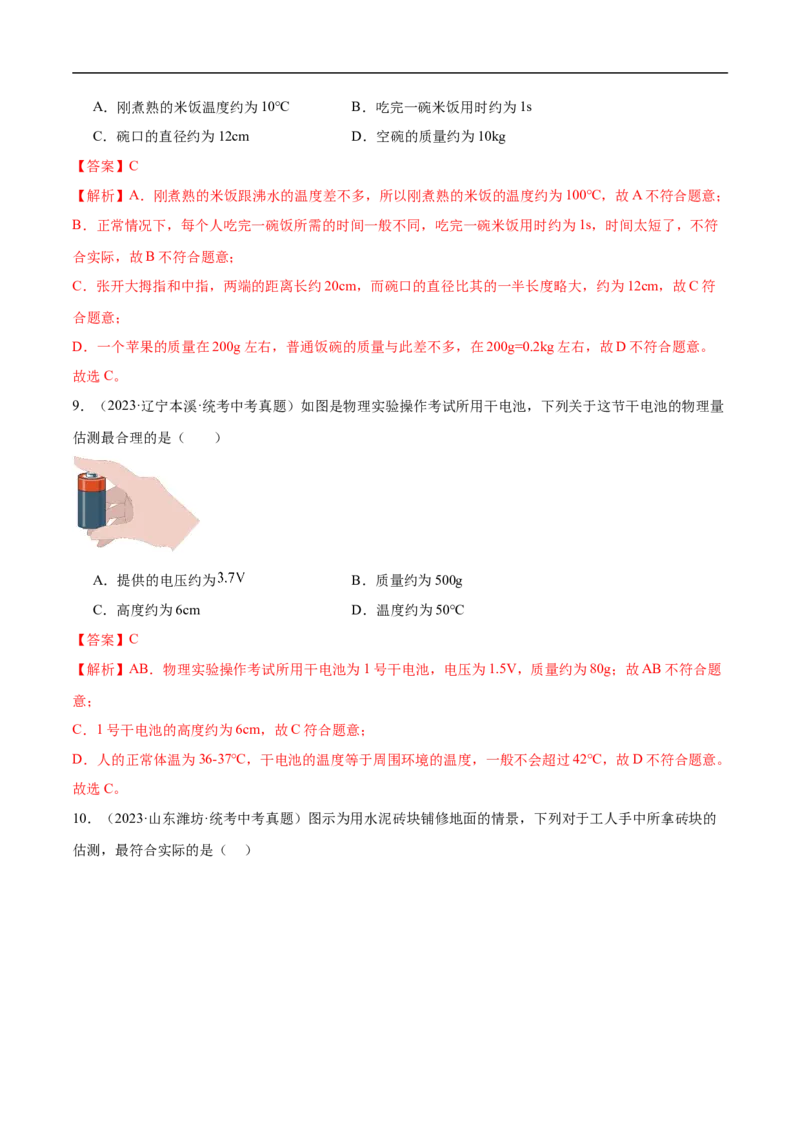 专题01估测题（全国通用）解析版_8、物理总复习_8.中考物理总复习_2024年中考复习资料_二轮复习资料_完2024年中考物理专题练习（全国通用）_重点练_教师版（含答案解析）