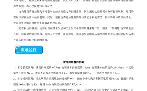 专题01估测题（全国通用）解析版_8、物理总复习_8.中考物理总复习_2024年中考复习资料_二轮复习资料_完2024年中考物理专题练习（全国通用）_重点练_教师版（含答案解析）