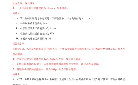 专题01估测题（全国通用）解析版_8、物理总复习_8.中考物理总复习_2024年中考复习资料_二轮复习资料_完2024年中考物理专题练习（全国通用）_重点练_教师版（含答案解析）