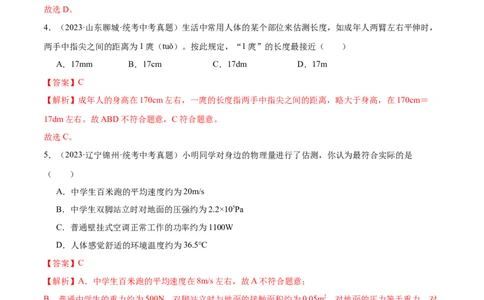 专题01估测题（全国通用）解析版_8、物理总复习_8.中考物理总复习_2024年中考复习资料_二轮复习资料_完2024年中考物理专题练习（全国通用）_重点练_教师版（含答案解析）