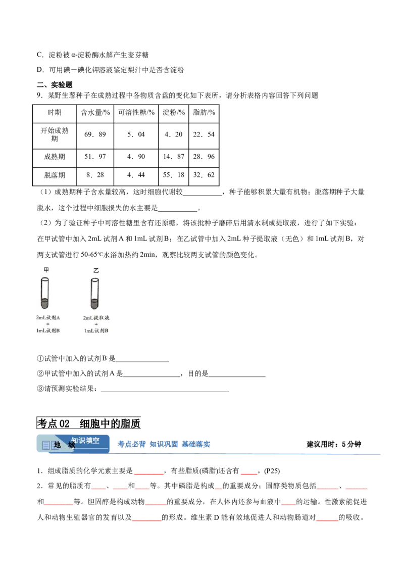 考点通关卷03糖类和脂质（原卷版）_2024年新高考资料_1.2024一轮复习_2024年高考生物一轮复习考点通关卷（新高考通用）_考点通关卷03+糖类和脂质-2024年高考生物一轮复习考点通关卷