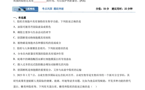 考点通关卷03糖类和脂质（原卷版）_2024年新高考资料_1.2024一轮复习_2024年高考生物一轮复习考点通关卷（新高考通用）_考点通关卷03+糖类和脂质-2024年高考生物一轮复习考点通关卷