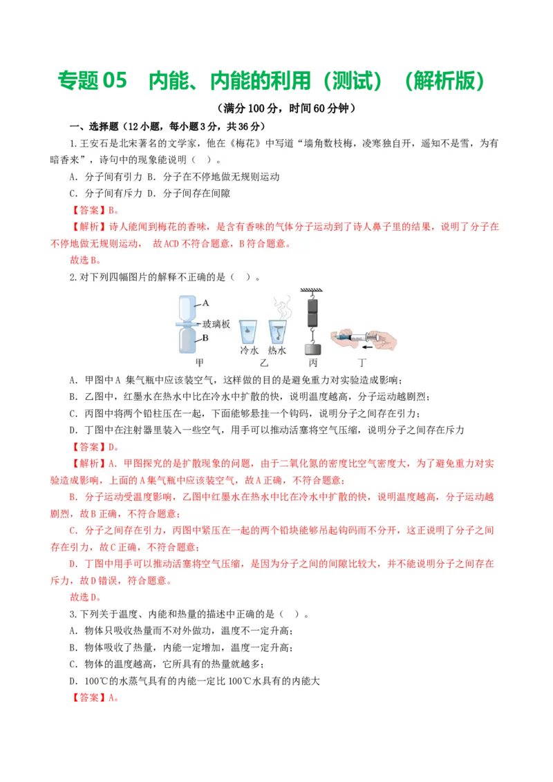 专题05内能、内能的利用（测试）（解析版）_8、物理总复习_2024年中考复习资料_一轮复习_课件+讲义+练习2024年中考物理一轮复习讲练测（全国通用）_配套练习（原卷版+解析版）