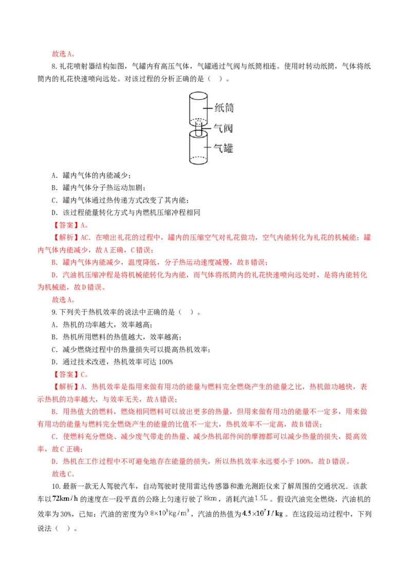 专题05内能、内能的利用（测试）（解析版）_8、物理总复习_2024年中考复习资料_一轮复习_课件+讲义+练习2024年中考物理一轮复习讲练测（全国通用）_配套练习（原卷版+解析版）