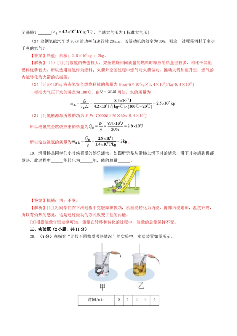 专题05内能、内能的利用（测试）（解析版）_8、物理总复习_2024年中考复习资料_一轮复习_课件+讲义+练习2024年中考物理一轮复习讲练测（全国通用）_配套练习（原卷版+解析版）