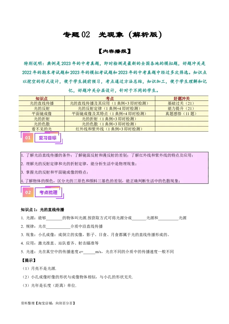专题02光现象（解析版）_8、物理总复习_2024年中考复习资料_一轮复习_完备战2024年中考物理一轮复习考点帮（全国通用）_教师版（含答案解析）