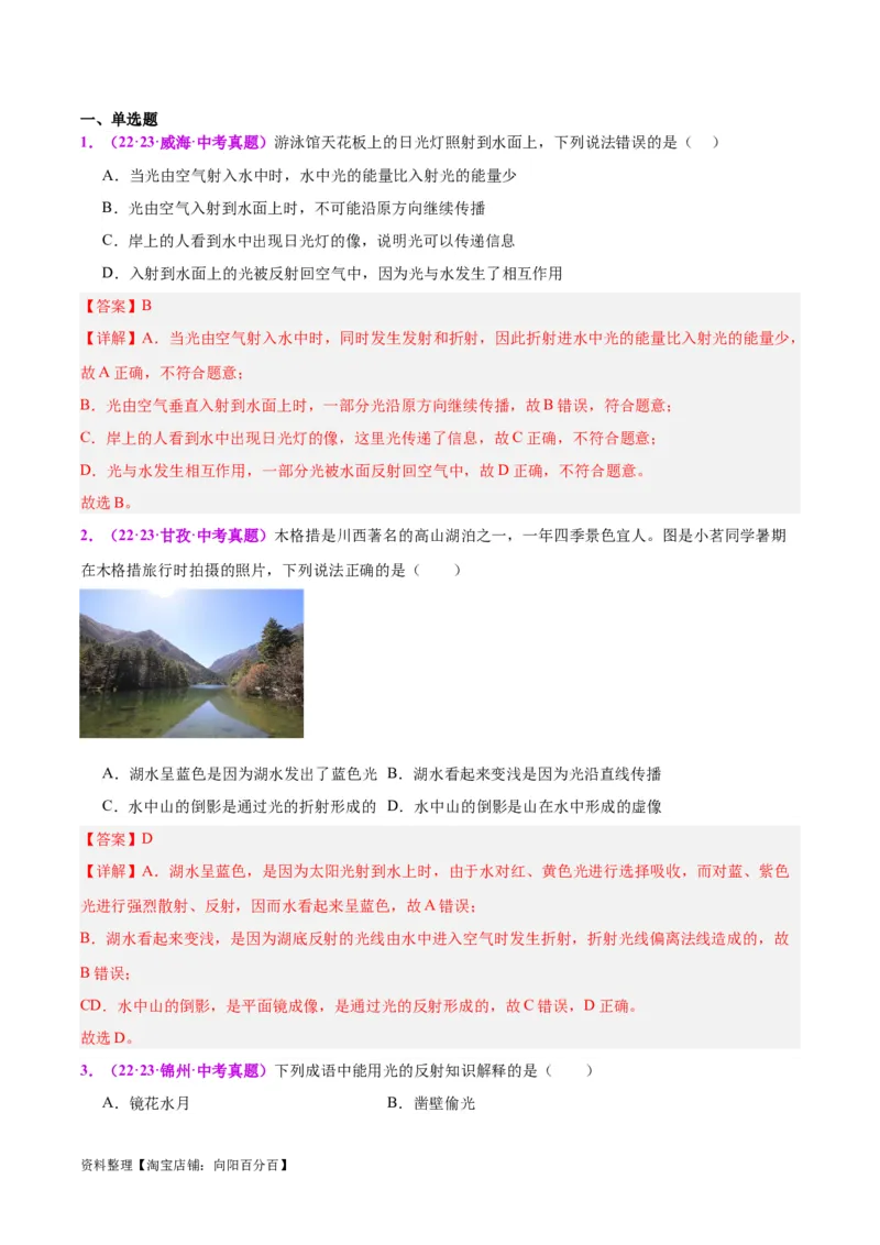 专题02光现象（解析版）_8、物理总复习_2024年中考复习资料_一轮复习_完备战2024年中考物理一轮复习考点帮（全国通用）_教师版（含答案解析）