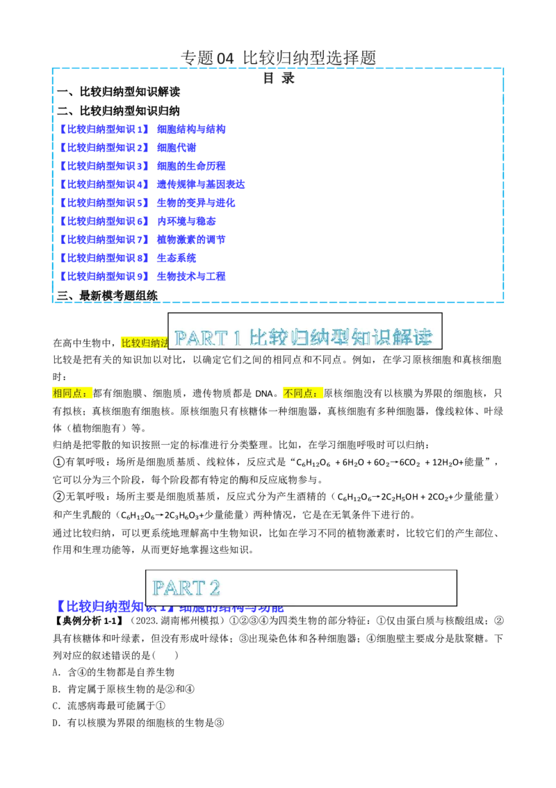 专题04比较归纳型选择题（原卷版）_2025年新高考资料_二轮复习_2025年高考生物二轮热点题型归纳与变式演练（新高考通用）3404350