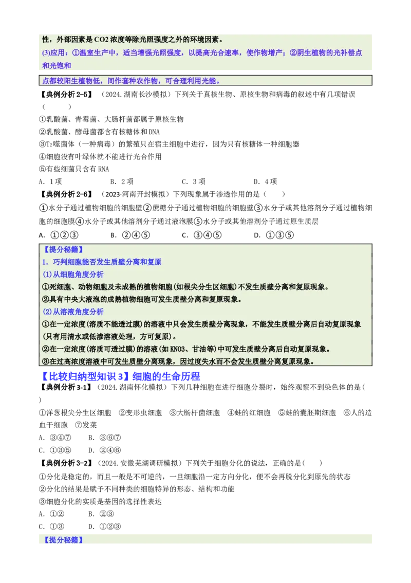专题04比较归纳型选择题（原卷版）_2025年新高考资料_二轮复习_2025年高考生物二轮热点题型归纳与变式演练（新高考通用）3404350