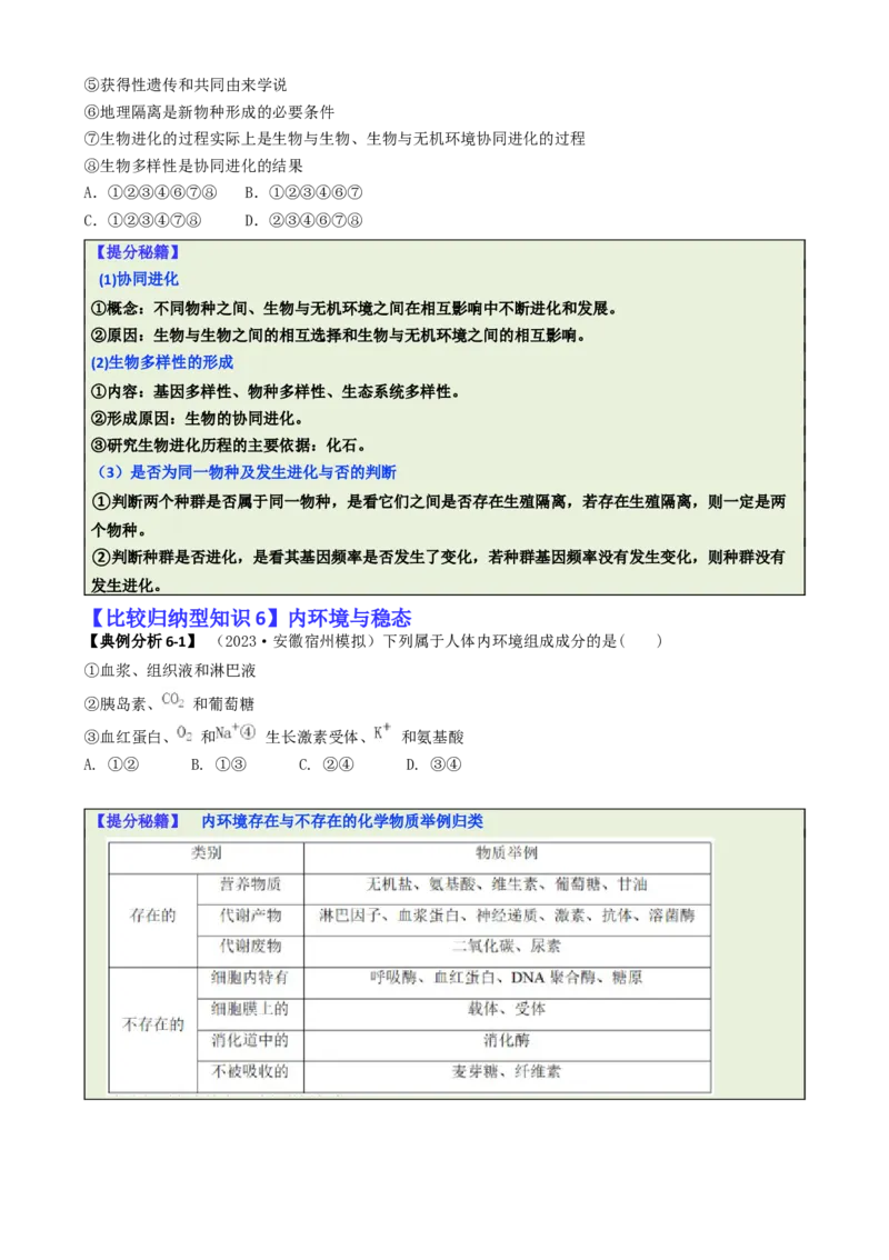 专题04比较归纳型选择题（原卷版）_2025年新高考资料_二轮复习_2025年高考生物二轮热点题型归纳与变式演练（新高考通用）3404350
