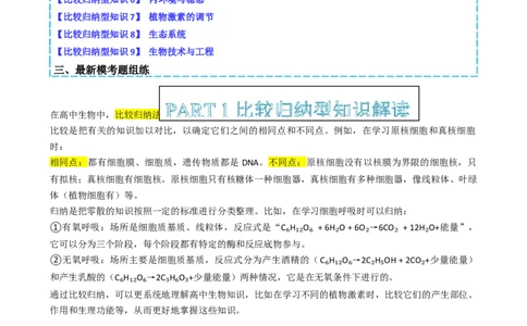 专题04比较归纳型选择题（原卷版）_2025年新高考资料_二轮复习_2025年高考生物二轮热点题型归纳与变式演练（新高考通用）3404350