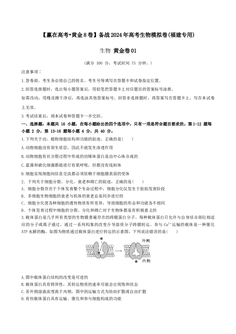 黄金卷01（考试版）-赢在高考&middot;黄金8卷备战2024年高考生物模拟卷（福建专用）_2024年新高考资料_4.2024高考模拟预测试卷
