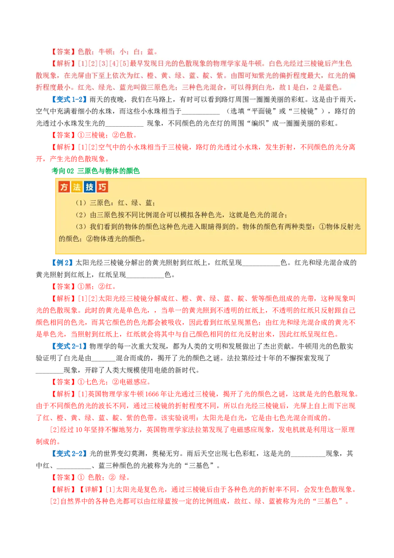 专题02光现象（讲义）（解析版）_8、物理总复习_2024年中考复习资料_一轮复习_课件+讲义+练习2024年中考物理一轮复习讲练测（全国通用）_配套讲义（原卷版+解析版）