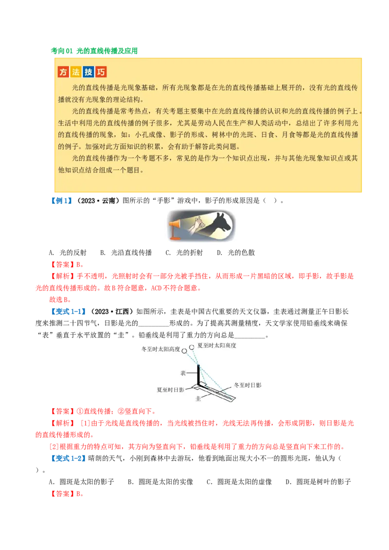 专题02光现象（讲义）（解析版）_8、物理总复习_2024年中考复习资料_一轮复习_课件+讲义+练习2024年中考物理一轮复习讲练测（全国通用）_配套讲义（原卷版+解析版）