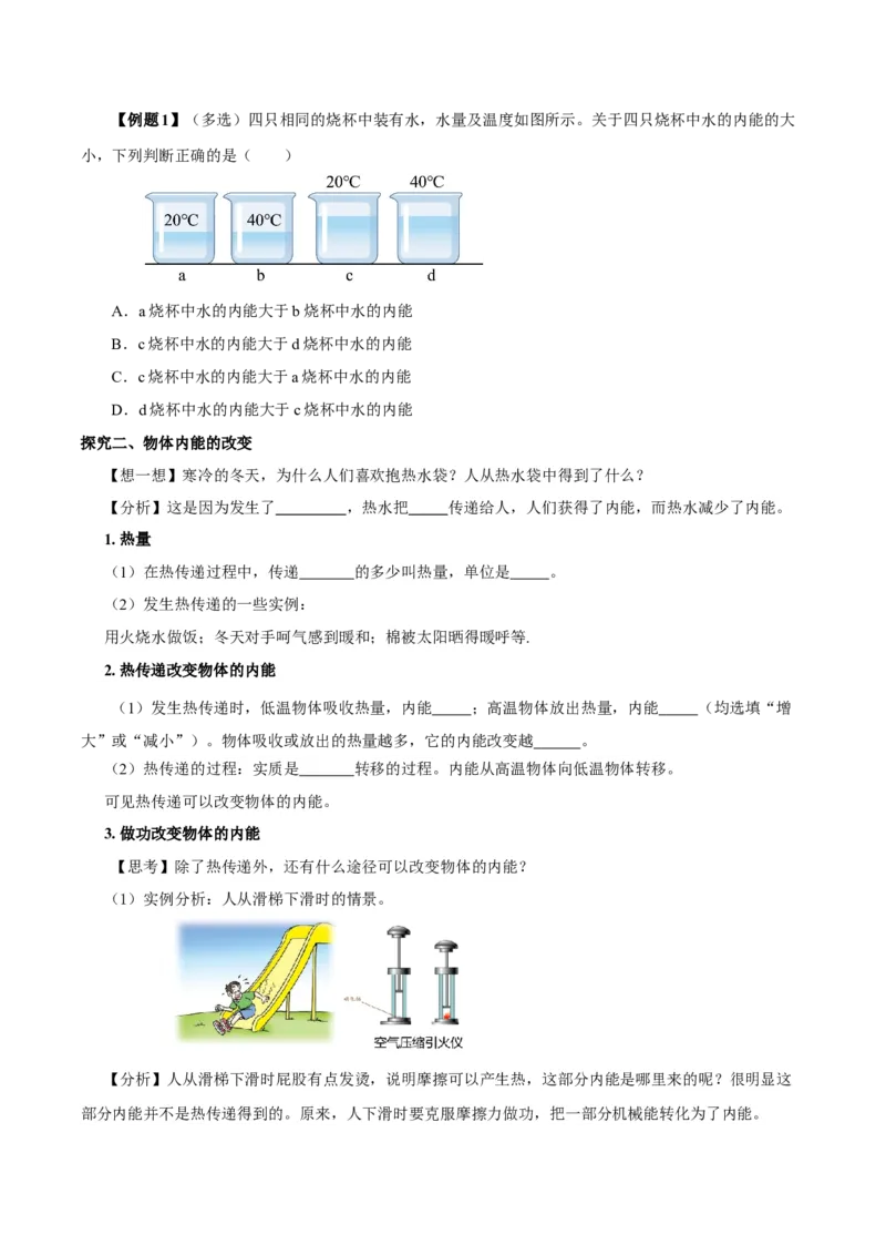 13.2内能（导学案）-（人教版）学生版_初物_八年级上下册+九年级全一册物理_九年级物理全一册_导学案