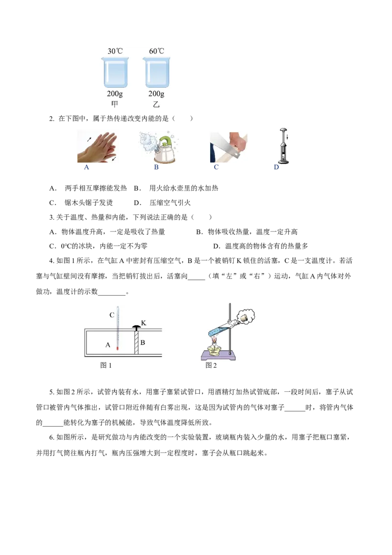 13.2内能（导学案）-（人教版）学生版_初物_八年级上下册+九年级全一册物理_九年级物理全一册_导学案