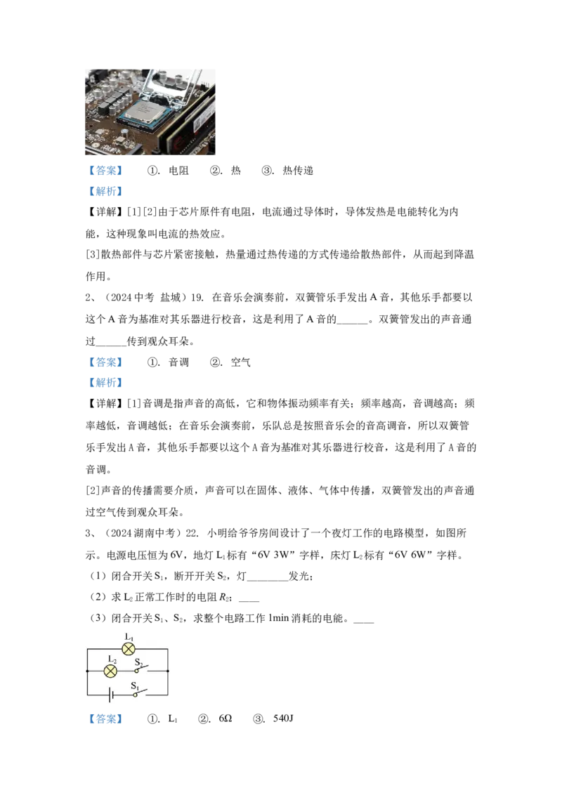 23.2024年全国中考物理试题分类汇编二十三电功与电功率（解析版）_初物_八年级上下册+九年级全一册物理_八年级物理上册_全套教学资源_课件教案2_中考真题