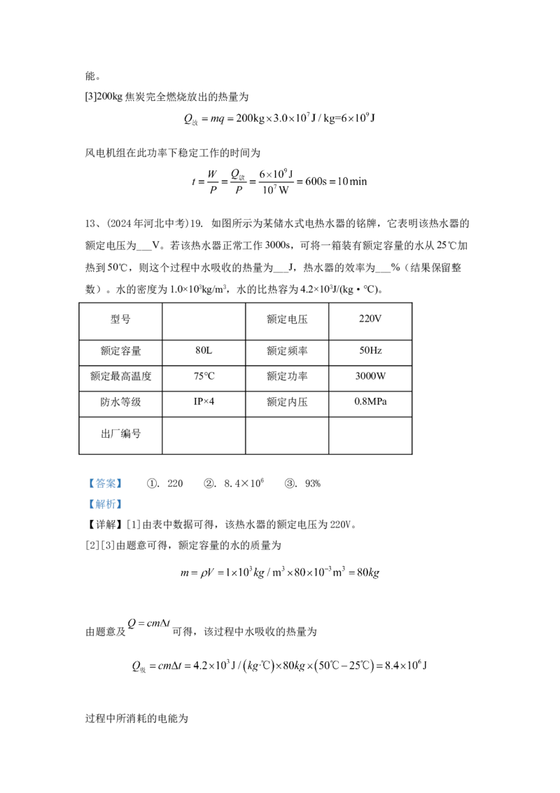 23.2024年全国中考物理试题分类汇编二十三电功与电功率（解析版）_初物_八年级上下册+九年级全一册物理_八年级物理上册_全套教学资源_课件教案2_中考真题