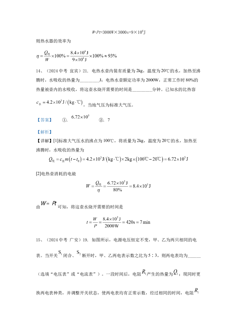 23.2024年全国中考物理试题分类汇编二十三电功与电功率（解析版）_初物_八年级上下册+九年级全一册物理_八年级物理上册_全套教学资源_课件教案2_中考真题
