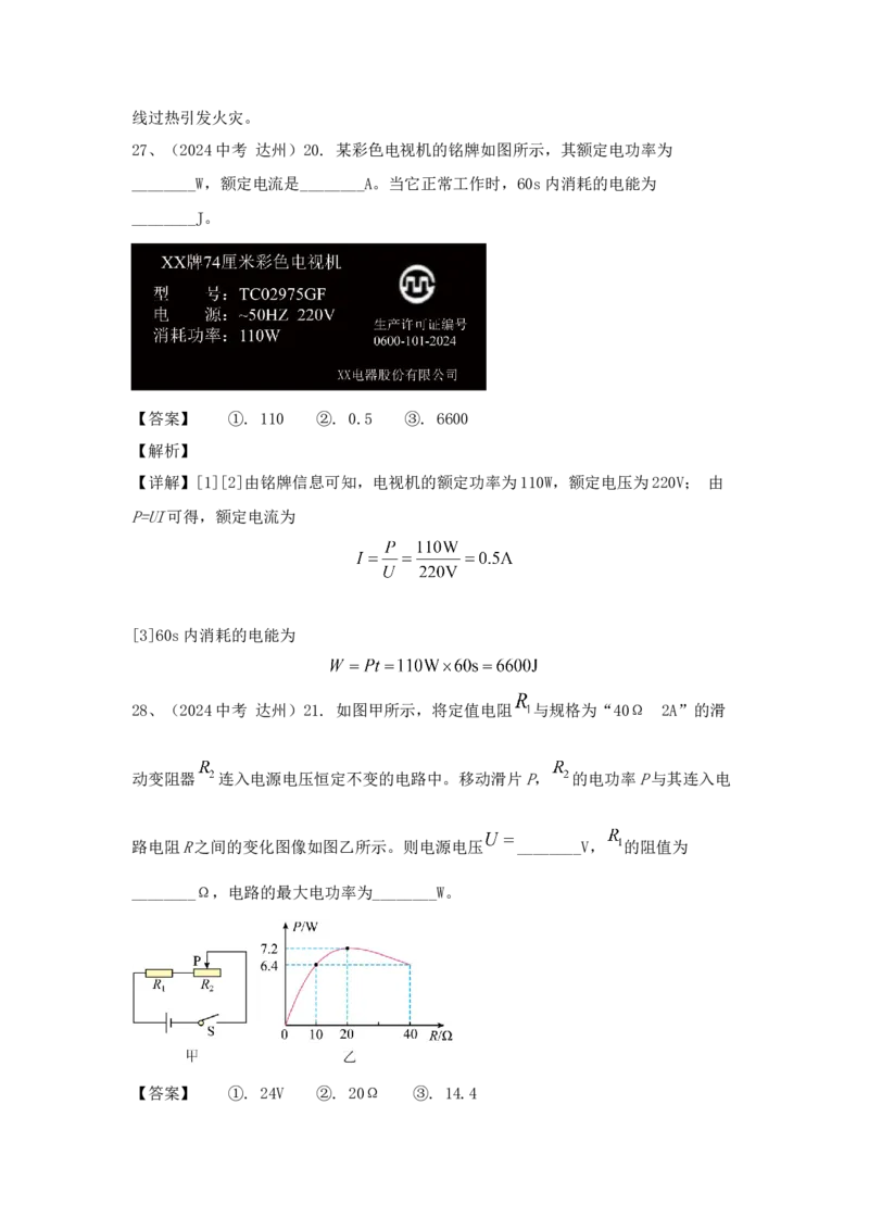 23.2024年全国中考物理试题分类汇编二十三电功与电功率（解析版）_初物_八年级上下册+九年级全一册物理_八年级物理上册_全套教学资源_课件教案2_中考真题