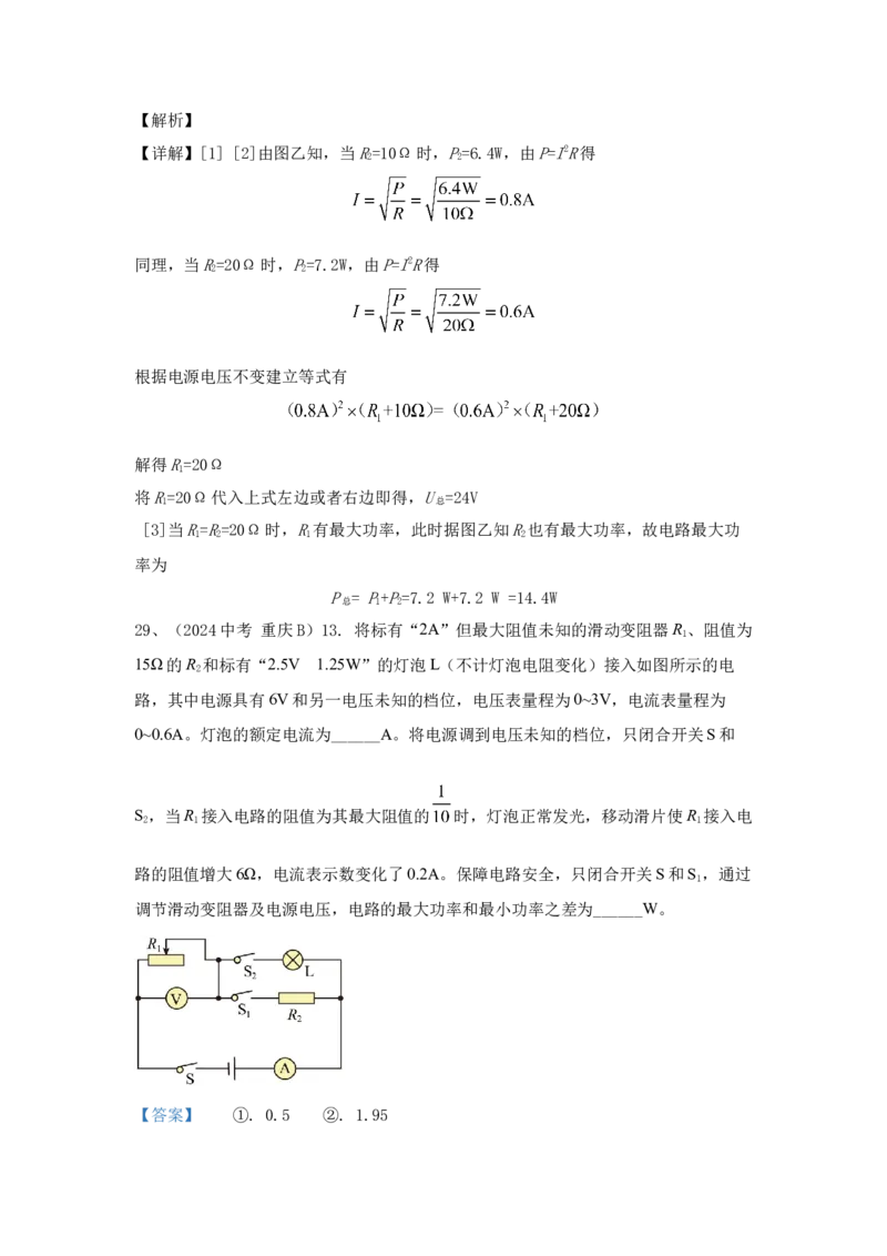 23.2024年全国中考物理试题分类汇编二十三电功与电功率（解析版）_初物_八年级上下册+九年级全一册物理_八年级物理上册_全套教学资源_课件教案2_中考真题